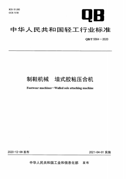 QB/T 5564-2020 制鞋機(jī)械 墻式膠粘壓合機(jī) Footwear machines-Walled sole attaching machine