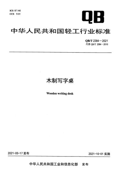 QB/T 2384-2021 木制寫字桌 Wooden writing desk