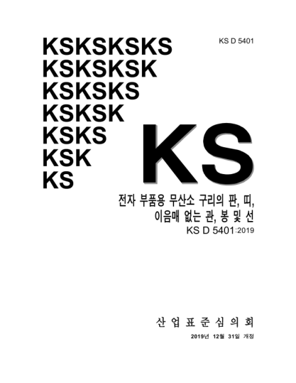 KS D5401-2019  Oxygen free copper sheets, plates, strips, seamless pipes and tubes, rods, bars and wires for electronic devices