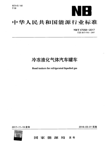 NB/T 47058-2017 冷凍液化氣體汽車罐車 Road tankers for refrigerated liquefied gas
