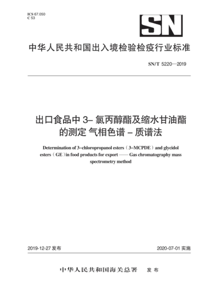 SN/T 5220-2019 出口食品中3-氯丙醇酯及縮水甘油酯的測(cè)定 氣相色譜-質(zhì)譜法 Determination of 3-chloropropanol esters ( 3-MCPDE) and glycidol esters (GE ) in food products for export &mdash; &mdash; Gas chromatography mass spectrometry method