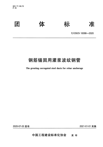 T/CECS 10098-2020 鋼筋錨固用灌漿波紋鋼管 The grouting corrugated steel ducts for rebar anchorage
