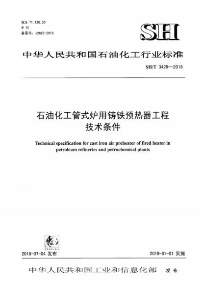 SH/T 3429-2018 石油化工管式爐用鑄鐵預(yù)熱器工程技術(shù)條件 Technical specification for cast iron air preheater of fired heater in petroleum refineries and petrochemical plants