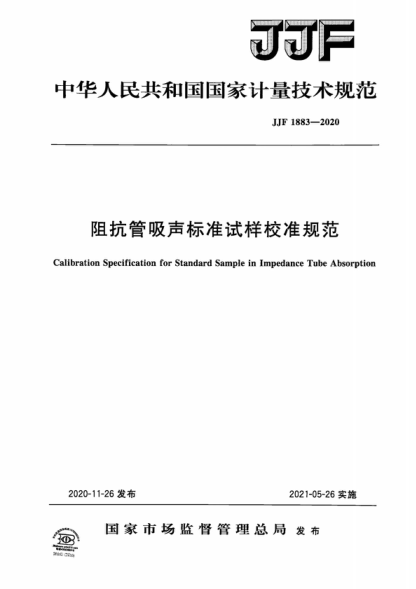 JJF 1883-2020 阻抗管吸聲標(biāo)準(zhǔn)試樣校準(zhǔn)規(guī)范 Calibration Specification for Standard Sample in Impedance Tube Absorption