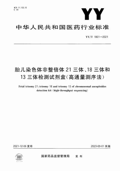 YY/T 1801-2021 胎兒染色體非整倍體21三體、18三體和13三體檢測試劑盒（高通量測序法） Fetal trisomy 21 , trisomy 18 and trisomy 13 of chromosomal aneuploidies detection kit (high-throughput sequencing)