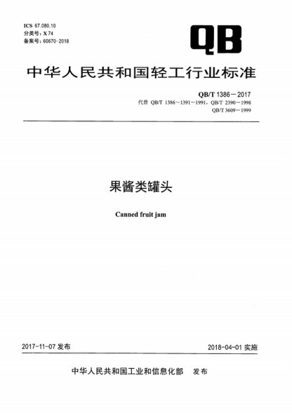 QB/T 1386-2017 果醬類罐頭 Canned fruit jam