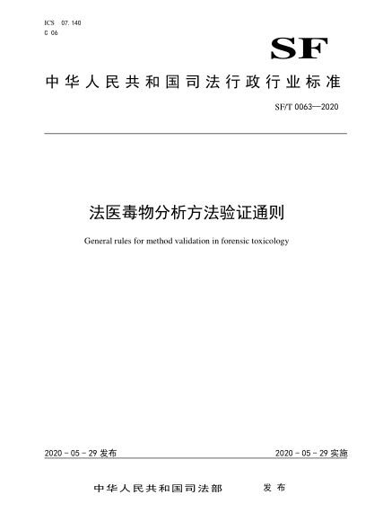 SF/T 0063-2020 法醫(yī)毒物分析方法驗(yàn)證通則 General rules for method validation in forensic toxicology