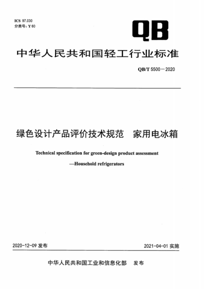 QB/T 5500-2020 綠色設(shè)計產(chǎn)品評價技術(shù)規(guī)范 家用電冰箱 Technical specification for green-design product assessment--Household refrigerators