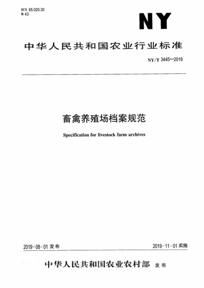 NY/T 3445-2019 畜禽養(yǎng)殖場檔案規(guī)范 Specification for livestock farm archives