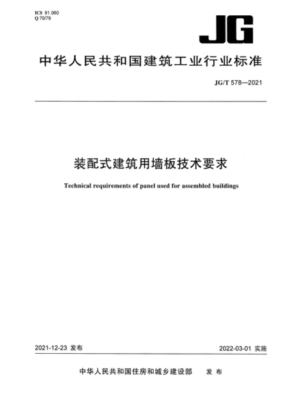 JG/T 578-2021 裝配式建筑用墻板技術(shù)要求 Technical requirements of panel used for assembled buildings