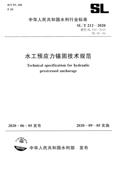 SL/T 212-2020 水工預(yù)應(yīng)力錨固設(shè)計(jì)規(guī)范 Technical specification for hydraulic prestressed anchorage