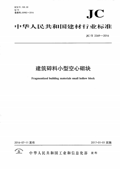 JC/T 2369-2016 建筑碎料小型空心砌塊 Fragmentized building materials small hollow block