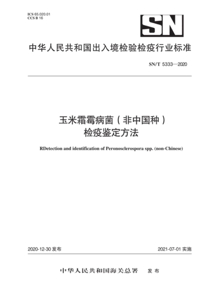 SN/T 5333-2020 玉米霜霉病菌（非中國(guó)種）檢疫鑒定方法 RDetection and identification of Peronosclerospora spp. (non-Chinese)