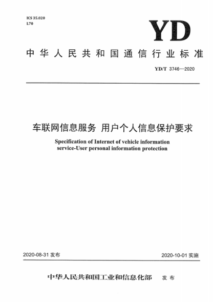 YD/T 3746-2020 車聯(lián)網(wǎng)信息服務(wù) 用戶個(gè)人信息保護(hù)要求 Specification of Internet of vehicle information service-User personal information protection