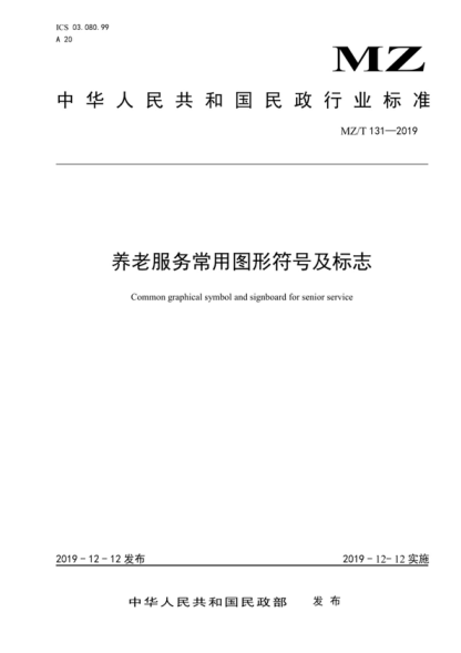 MZ/T 131-2019 養(yǎng)老服務(wù)常用圖形符號及標(biāo)志 Common graphical symbol and signboard for senior service