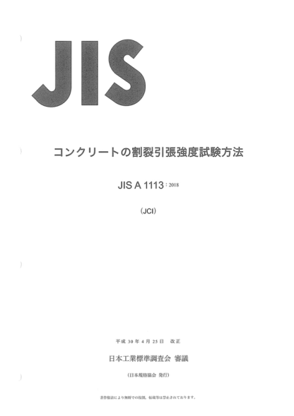 JIS A1113-2018 混凝土抗張強(qiáng)度的試驗方法 Method of test for splitting tensile strength of concrete