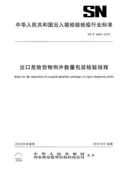 SN/T 4459-2016 出口危險(xiǎn)貨物例外數(shù)量包裝檢驗(yàn)規(guī)程 Rules for the inspection of excepted quantities packages of export dangerous goods
