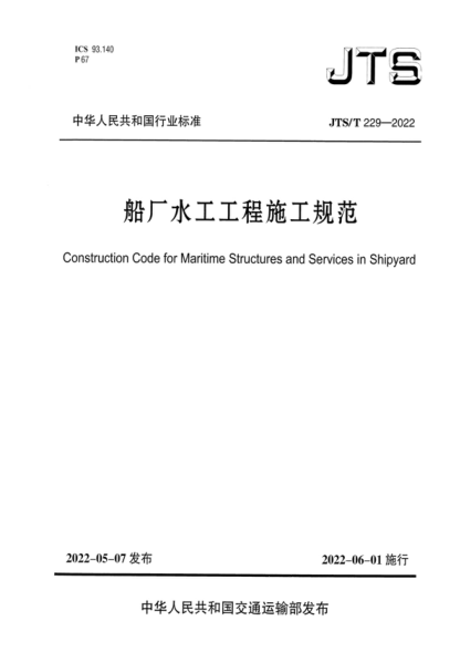 JTS/T 229-2022 船廠水工工程施工規(guī)范 Construction Code for Maritime Structures and Services in Shipyard
