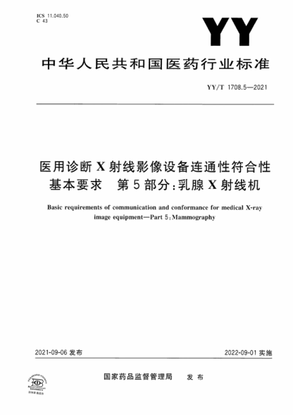 YY/T 1708.5-2021 醫(yī)用診斷X射線影像設(shè)備連通性符合性基本要求 第5部分：乳腺X射線機 Basic requirements of communication and conformance for medical X-ray image equipment-Part 5: Mammography