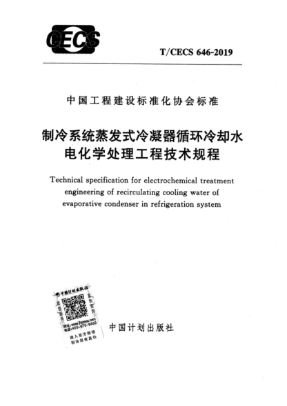 T/CECS 646-2019 制冷系統(tǒng)蒸發(fā)式冷凝器循環(huán)冷卻水電化學(xué)處理工程技術(shù)規(guī)程 Technical specification for electrochemical treatment engineering of recirculating cooling water of evaporative condenser in refrigeration system