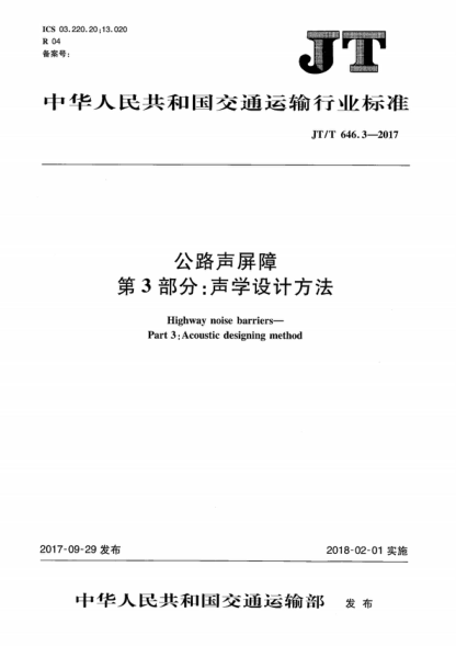 JT/T 646.3-2017 公路聲屏障 第3部分：聲學(xué)設(shè)計方法 Highway noise barriers- Part 3: Acoustic designing method