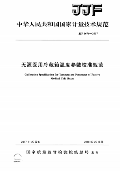 JJF 1676-2017 無源醫(yī)用冷藏箱溫度參數(shù)校準(zhǔn)規(guī)范 Calibration Specification for Temperature Parameter of Passive Medical Cold Boxes
