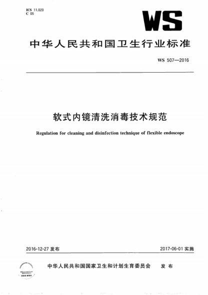 WS 507-2016 軟式內(nèi)鏡清洗消毒技術規(guī)范 Regulation for cleaning and disinfection technique of flexible endoscope