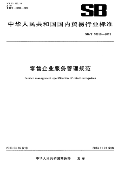 SB/T 10959-2013 零售企業(yè)服務(wù)管理規(guī)范 Service management specification of retail enterprises