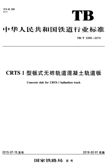 TB/T 3398-2015 CRTS I 型板式無(wú)砟軌道混凝土軌道板 Concrete slab for CRTS I ballastless track