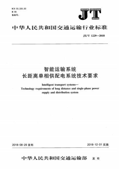 JT/T 1229-2018 智能運(yùn)輸系統(tǒng) 長距離單相供配電系統(tǒng)技術(shù)要求 Intelligent transport systems--Technology requirements of long distance and single-phase power supply and distribution system