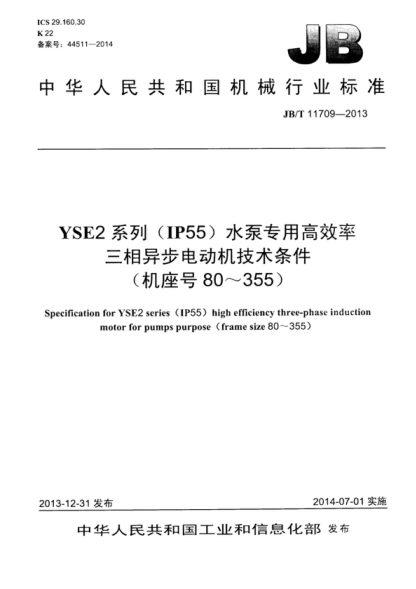 JB/T 11709-2013 YSE2系列(IP55)水泵專用高效率三相異步電動機技術條件(機座號 80～355) Specification for YSE2 series (IP55) high efficiency three-phase induction motor for pumps purpose (frame size 80～355)