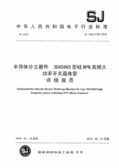 SJ 50033/195-2018 半導(dǎo)體分立器件 3DA5665型硅NPN高頻大功率開關(guān)晶體管詳細(xì)規(guī)范 Semiconductor discrete devices Detail specification for type 3DA5665 high frequency power switching NPN silicon transistor