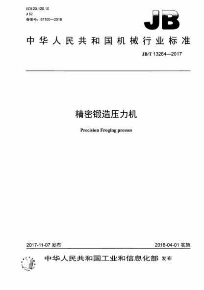 JB/T 13284-2017 精密鍛造壓力機(jī) Precision Froging presses