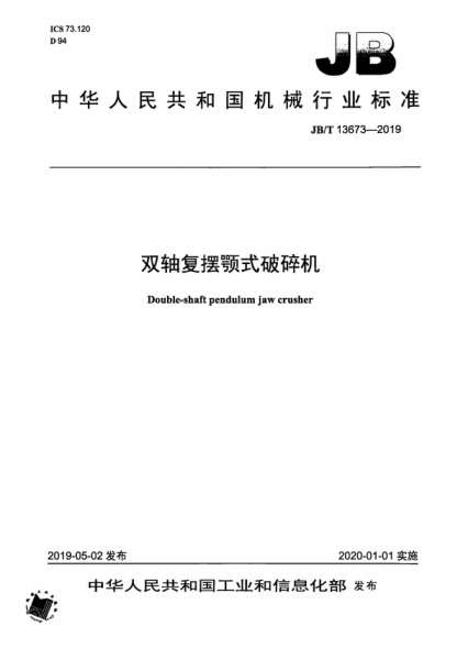 JB/T 13673-2019 雙軸復(fù)擺顎式破碎機(jī) Double-shaft pendulum jaw crusher