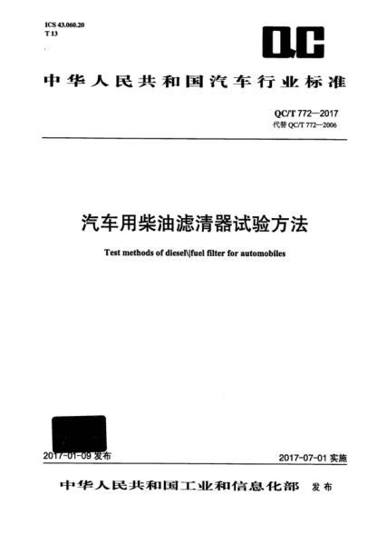 QC/T 772-2017 汽車(chē)用柴油濾清器試驗(yàn)方法 Test methods of diesel\Ifuel filter for automobiles
