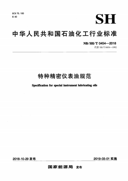 NB/SH/T 0454-2018 特種精密儀表油規(guī)范 Specification for special instrument lubricating oils