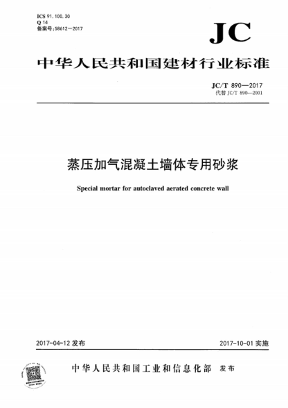 JC/T 890-2017 蒸壓加氣混凝土墻體專(zhuān)用砂漿 Special mortar for autoclaved aerated concrete wall