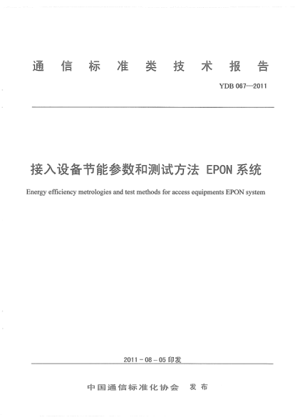 YDB 067-2011 接入網(wǎng)設(shè)備節(jié)能參數(shù)和測試方法 EPON系統(tǒng) Energy efficiency metrologies and test methods for access equipments EPON system