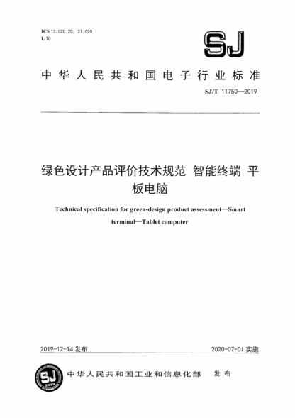 SJ/T 11750-2019 綠色設(shè)計(jì)產(chǎn)品評(píng)價(jià)技術(shù)規(guī)范 智能終端 平板電腦 Technical specification for green-design product assessment-Smart terminal-Tablet computer