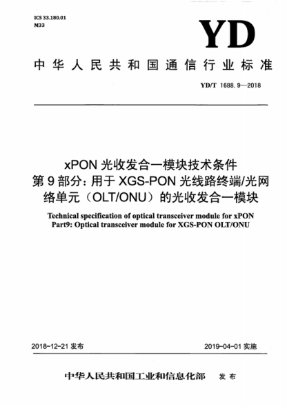 YD/T 1688.9-2018 xPON光收發(fā)合-模塊技術條件 第9部分:用于XGS-PON光線路終端/光網絡單元(OLT/ONU)的光收發(fā)合-模塊 Technical specification of optical transceiver module for xPON Part9: Optical transceiver module for XGS-PON OLT/ONU