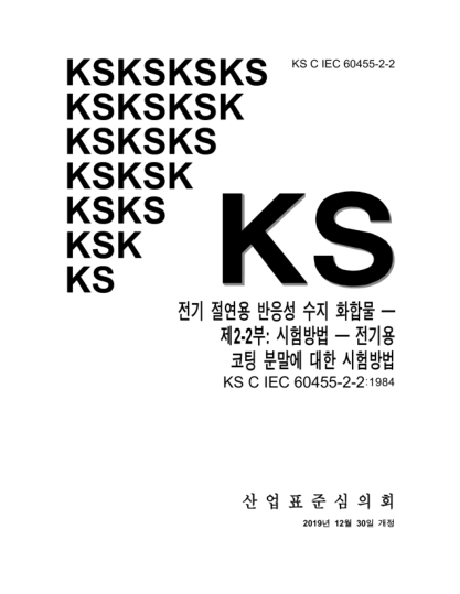 KS C IEC 60455-2-2-2019  Specification for solventless polymerisable resinous compounds used for electrical insulation — Part 2-2: Methods of test —Test methods for coating powders for electrical purposes
