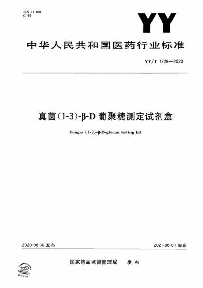 YY/T 1729-2020 真菌(1-3)-β-D葡聚糖測定試劑盒 Fungus (1-3) -&beta;-D-glucan testing kit