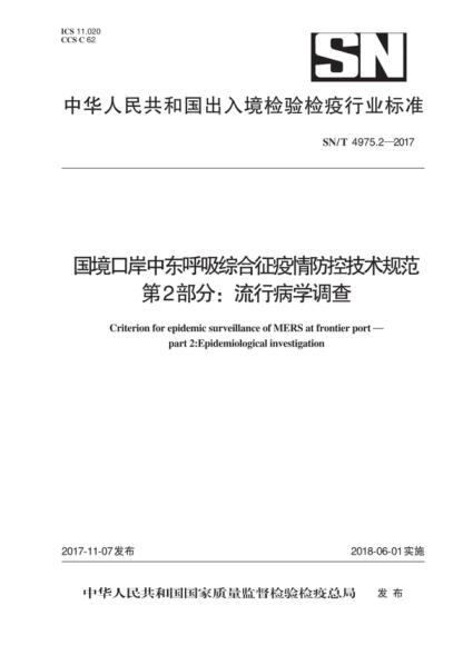 SN/T 4975.2-2017 國境口岸中東呼吸綜合征疫情防控技術(shù)規(guī)范 第2部分：流行病學(xué)調(diào)查 Criterion for epidemic surveillance of MERS at frontier port - part 2: Epidemiological investigation