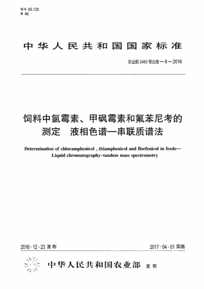 農(nóng)業(yè)部2483號公告-8-2016 飼料中氯霉素、甲砜霉素和氟苯尼考的測定 液相色譜&mdash;串聯(lián)質(zhì)譜法 Determination of chloramphenicol , thiamphenicol and florfenicol in feeds-Liquid chromatography-tandem mass spectrometry