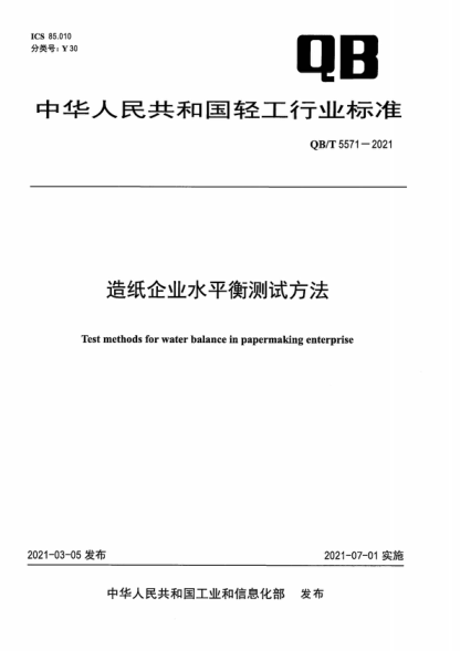 QB/T 5571-2021 造紙企業(yè)水平衡測(cè)試方法 Test methods for water balance in papermaking enterprise