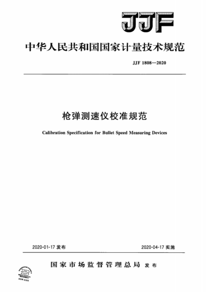 JJF 1808-2020 槍彈測速儀校準規(guī)范 Calibration Specification for Bullet Speed Measuring Devices