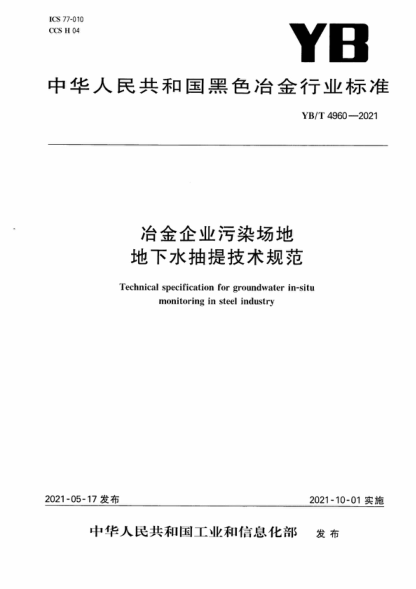 YB/T 4960-2021 冶金企業(yè)污染場地地下水抽提技術(shù)規(guī)范 Technical specification for groundwater in-situ monitoring in steel industry