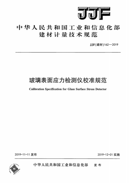 JJF (建材) 162-2019 玻璃表面應(yīng)力檢測(cè)儀器校準(zhǔn)規(guī)范 Calibration Specification for Glass Surface Stress Detector