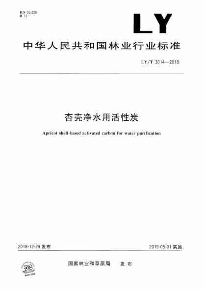 LY/T 3014-2018 杏殼凈水用活性炭 Apricot shell-based activated carbon for water purification