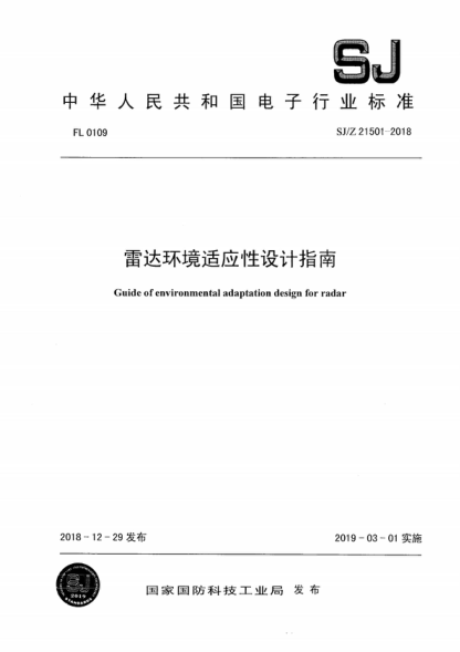 SJ/Z 21501-2018 雷達(dá)環(huán)境適應(yīng)性設(shè)計(jì)指南 Guide of environmental adaptation design for radar